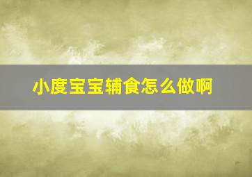 小度宝宝辅食怎么做啊