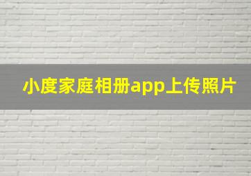 小度家庭相册app上传照片