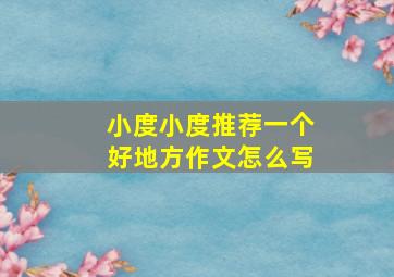 小度小度推荐一个好地方作文怎么写