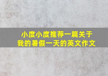 小度小度推荐一篇关于我的暑假一天的英文作文