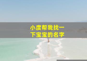 小度帮我找一下宝宝的名字