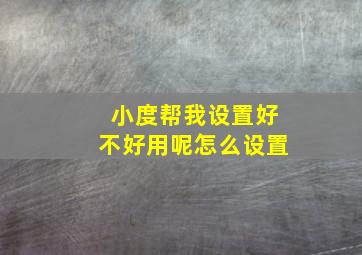 小度帮我设置好不好用呢怎么设置