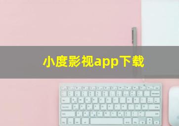 小度影视app下载