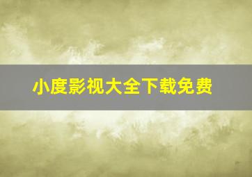 小度影视大全下载免费