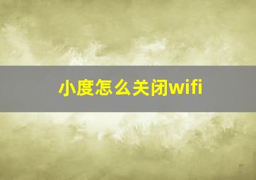 小度怎么关闭wifi