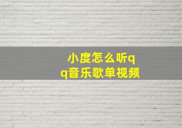 小度怎么听qq音乐歌单视频