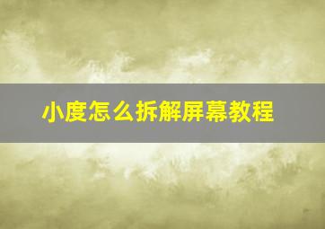 小度怎么拆解屏幕教程