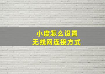 小度怎么设置无线网连接方式