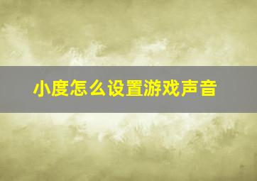 小度怎么设置游戏声音