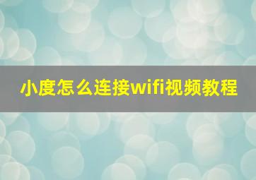 小度怎么连接wifi视频教程