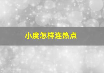 小度怎样连热点