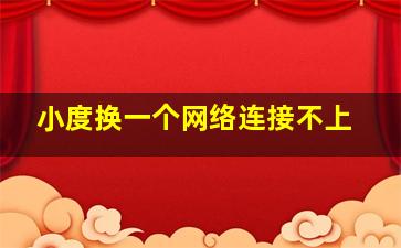 小度换一个网络连接不上