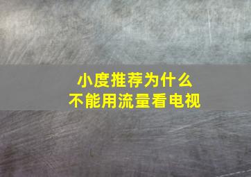 小度推荐为什么不能用流量看电视