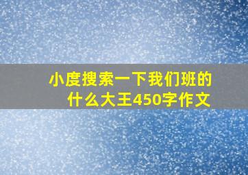 小度搜索一下我们班的什么大王450字作文