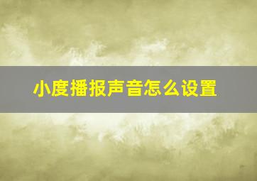 小度播报声音怎么设置