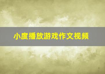 小度播放游戏作文视频