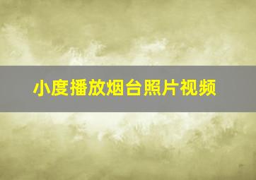 小度播放烟台照片视频