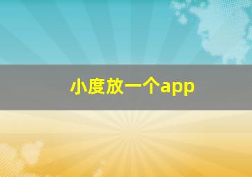 小度放一个app