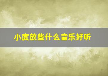 小度放些什么音乐好听