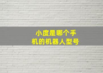 小度是哪个手机的机器人型号