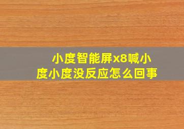 小度智能屏x8喊小度小度没反应怎么回事