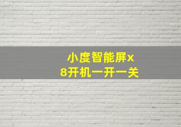 小度智能屏x8开机一开一关