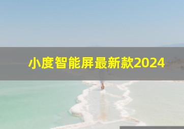 小度智能屏最新款2024