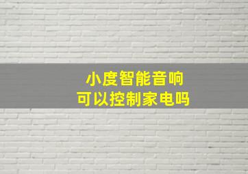 小度智能音响可以控制家电吗