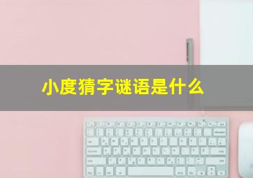 小度猜字谜语是什么