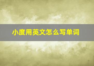 小度用英文怎么写单词