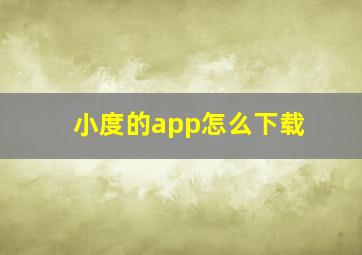 小度的app怎么下载