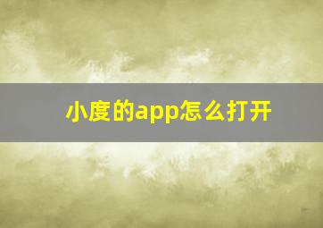 小度的app怎么打开