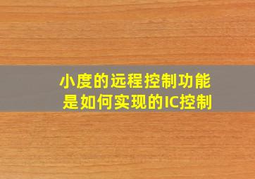 小度的远程控制功能是如何实现的IC控制