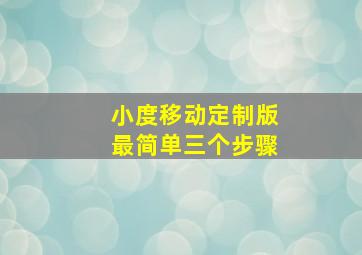 小度移动定制版最简单三个步骤