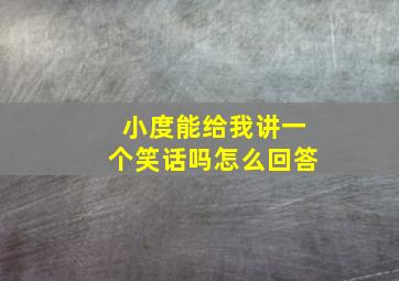 小度能给我讲一个笑话吗怎么回答