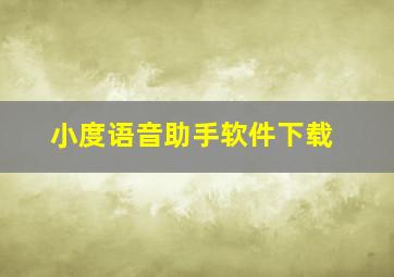 小度语音助手软件下载