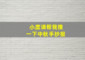 小度请帮我搜一下中秋手抄报