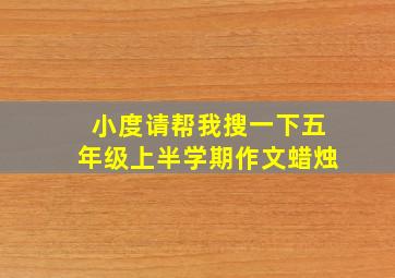 小度请帮我搜一下五年级上半学期作文蜡烛