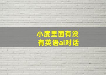 小度里面有没有英语ai对话