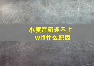 小度音箱连不上wifi什么原因