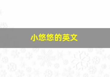 小悠悠的英文