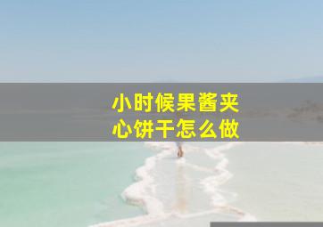 小时候果酱夹心饼干怎么做