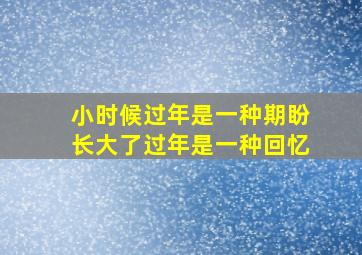 小时候过年是一种期盼长大了过年是一种回忆