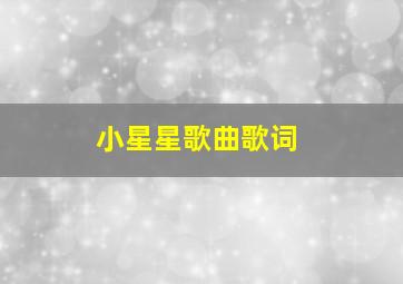 小星星歌曲歌词