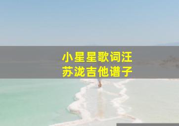 小星星歌词汪苏泷吉他谱子