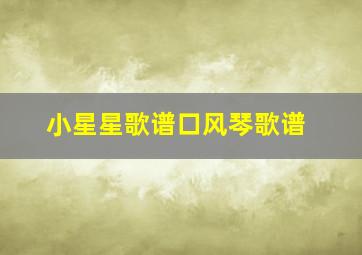 小星星歌谱口风琴歌谱