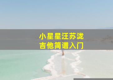 小星星汪苏泷吉他简谱入门