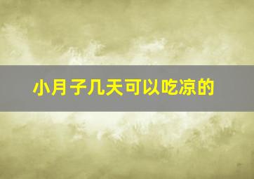 小月子几天可以吃凉的