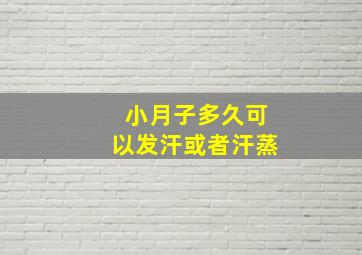 小月子多久可以发汗或者汗蒸