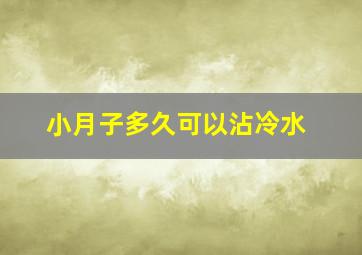 小月子多久可以沾冷水